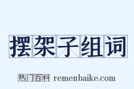 摆架子组词是什么意思的图片